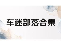 車迷部落合集