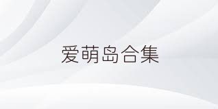 愛萌島合集