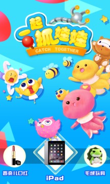 一起抓娃娃app5