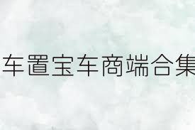車置寶車商端合集