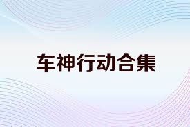 車(chē)神行動(dòng)合集