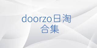 doorzo日淘合集
