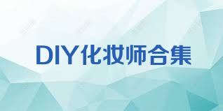 DIY化妝師合集