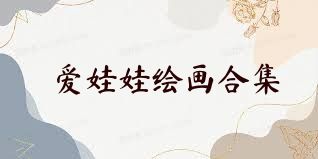愛娃娃繪畫合集