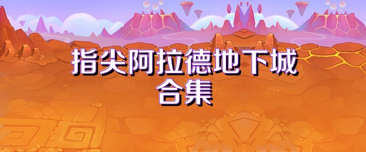 指尖阿拉德地下城合集