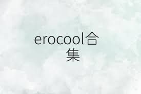 erocool合集