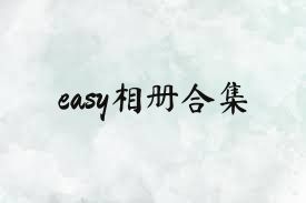 easy相冊合集