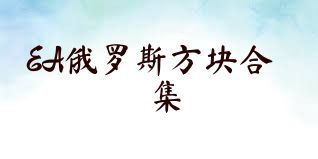 EA俄羅斯方塊合集