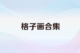 格子畫合集