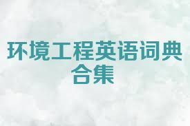 環(huán)境工程英語詞典合集