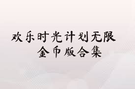 歡樂時(shí)光計(jì)劃無限金幣版合集