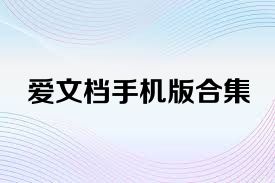 愛文檔手機版合集