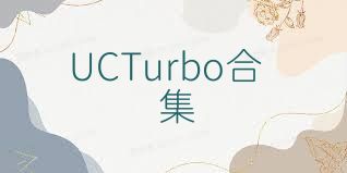 UCTurbo合集