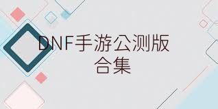 DNF手游公測版合集