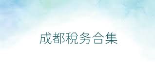 成都稅務(wù)合集