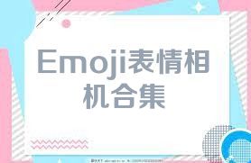 Emoji表情相機(jī)合集