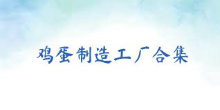 雞蛋制造工廠合集