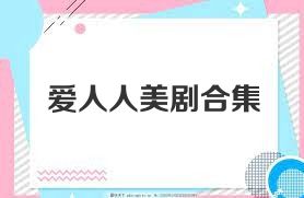 愛(ài)人人美劇合集