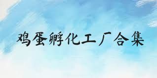 雞蛋孵化工廠(chǎng)合集