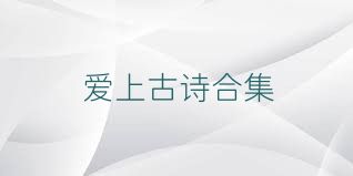 愛(ài)上古詩(shī)合集