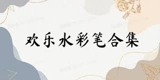 歡樂(lè )水彩筆合集