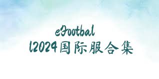 eFootball2024國際服合集
