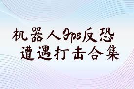 机器人Fps反恐遭遇打击合集