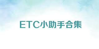 ETC小助手合集