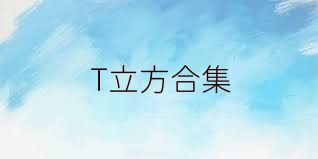 T立方合集