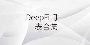 DeepFit手表合集