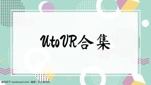 UtoVR合集