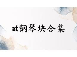 ut鋼琴塊合集