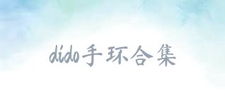dido手環(huán)合集