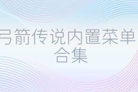 弓箭傳說(shuō)內(nèi)置菜單合集