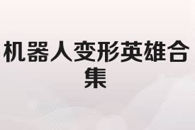 機器人變形英雄合集