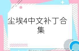 塵埃4中文補丁合集