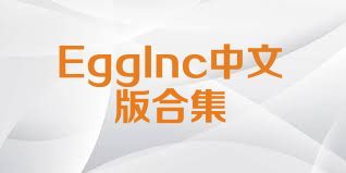 EggInc中文版合集