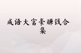 成語大富豪賺錢合集