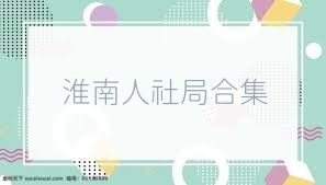 淮南人社局合集