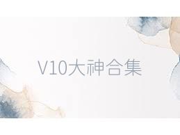 V10大神合集