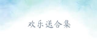 歡樂送合集