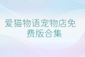 愛貓物語寵物店免費版合集