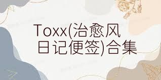 Toxx(治愈風(fēng)日記便簽)合集