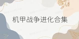 機(jī)甲戰(zhàn)爭進(jìn)化合集