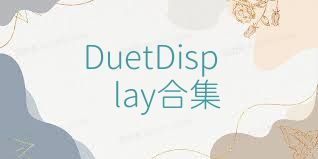 DuetDisplay合集