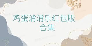 雞蛋消消樂紅包版合集