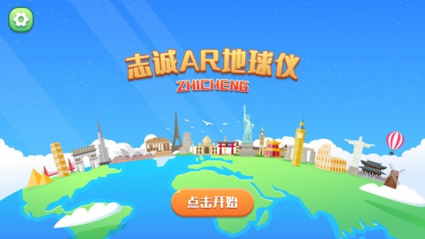 志誠AR地球儀官方版1