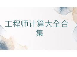 工程師計(jì)算大全合集