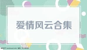 愛(ài)情風(fēng)云合集