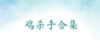 雞殺手合集